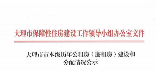大理头条公租房申请,轻松了解申请流程与条件